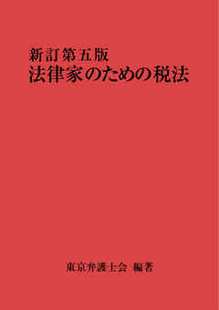 法律家のための税法（新訂第五版）