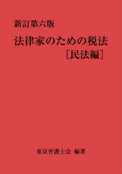 法律家のための税法（新訂第六版）［民法編］