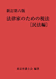 法律家のための税法（新訂第六版）［民法編］