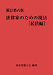 法律家のための税法（新訂第六版）［民法編］