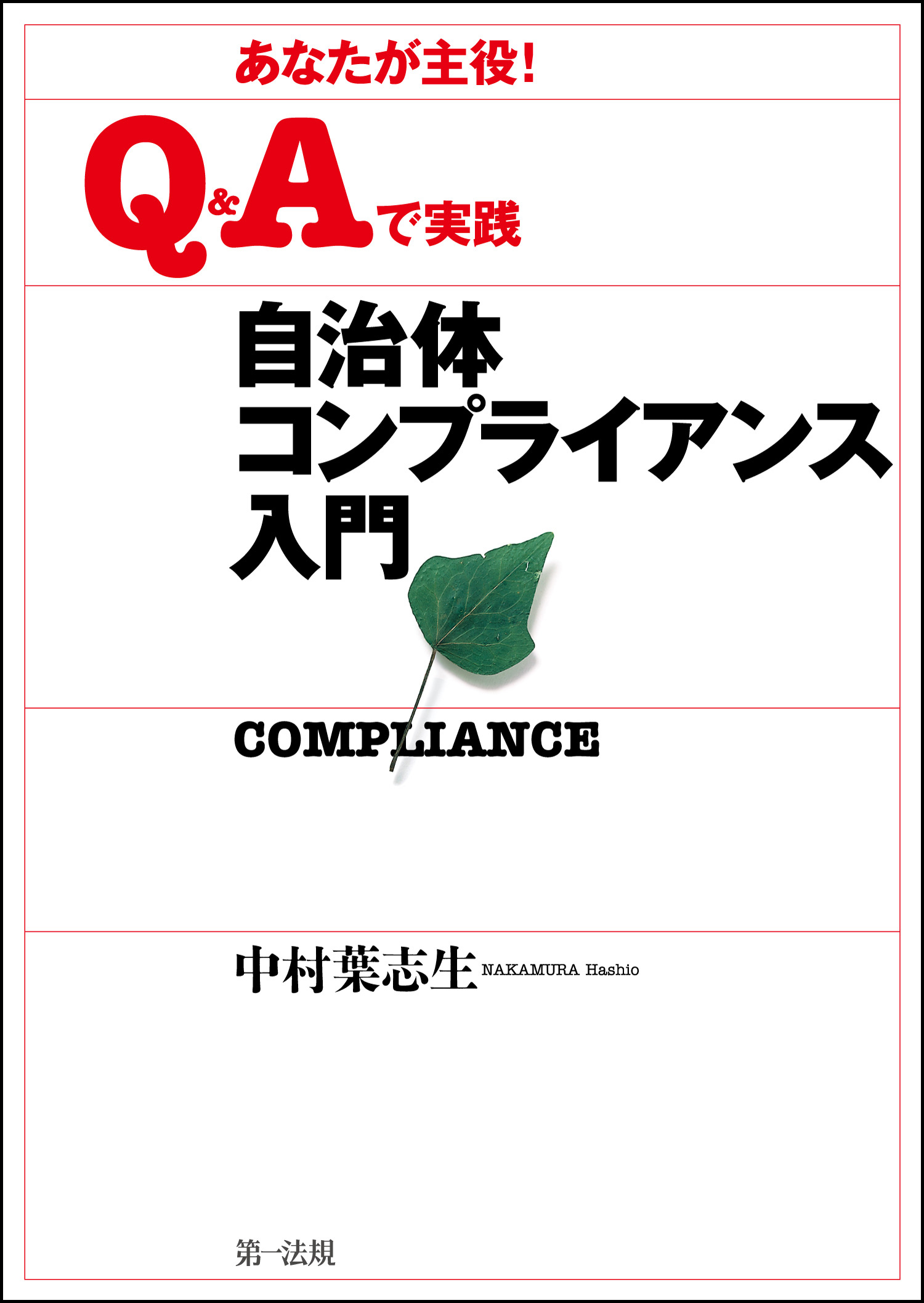 あなたが主役！Ｑ＆Ａで実践自治体コンプライアンス入門 - 中村葉志生