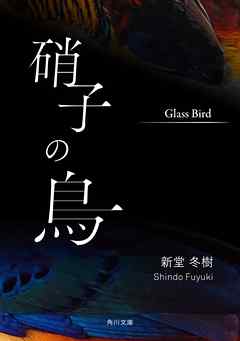 硝子の鳥
