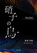 硝子の鳥