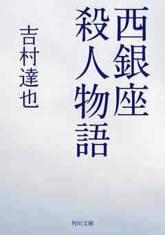 西銀座殺人物語