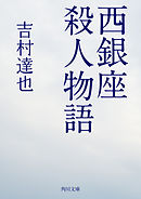 西銀座殺人物語