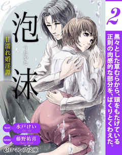 er-泡沫　甘濡れ婚淫譚［2］