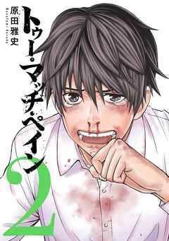 トゥー マッチ ペイン 2巻 原田雅史 漫画 無料試し読みなら 電子書籍ストア ブックライブ