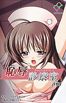 恥辱診察室 診察1【フルカラー】