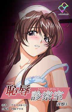 恥辱診察室 診察3【フルカラー】