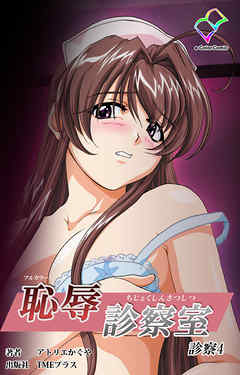 恥辱診察室 診察4【フルカラー】