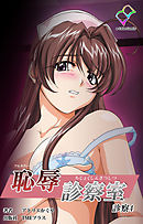 恥辱診察室 診察4【フルカラー】