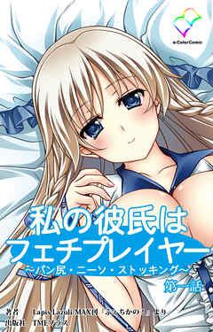 私の彼氏はフェチプレイヤー ～パン尻・ニーソ・ストッキング～ 第一話【フルカラー】