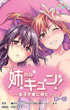 姉キュン！ ～女子が家に来た！～ 第一話【フルカラー】