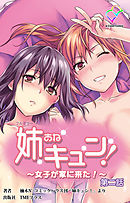 姉キュン！ ～女子が家に来た！～ 第二話【フルカラー】
