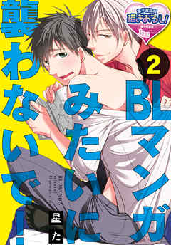 Blマンガみたいに襲わないで 2 漫画 無料試し読みなら 電子書籍ストア ブックライブ