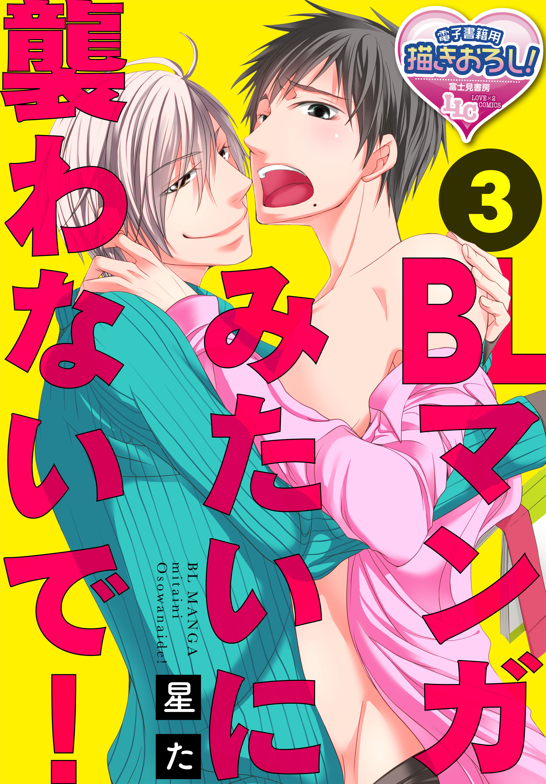 Blマンガみたいに襲わないで 3 漫画 無料試し読みなら 電子書籍ストア ブックライブ