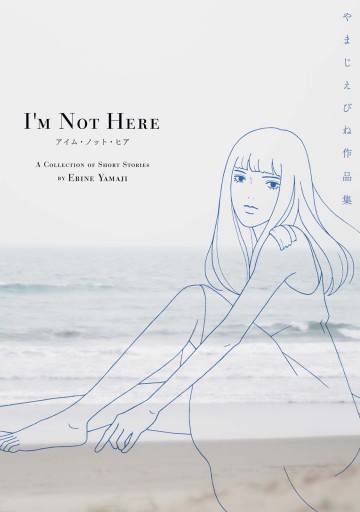 アイム ノット ヒア やまじえびね作品集 漫画 無料試し読みなら 電子書籍ストア ブックライブ アイム ノット ヒア やまじえびね作品集 漫画 無料試し読みなら 電子書籍ストア ブックライブ