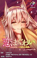 恋まぐわい ～忘却の妖狐～ Complete版【フルカラー】