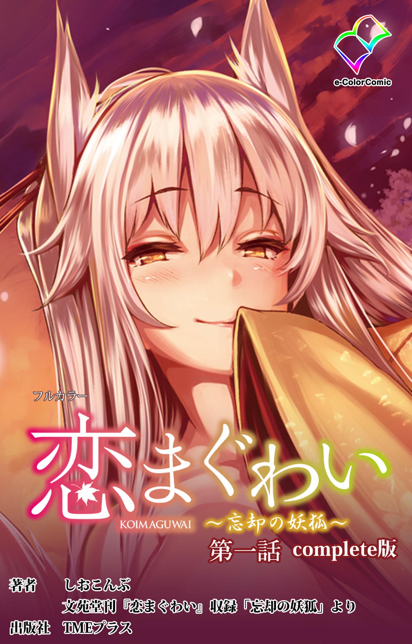 恋まぐわい ～忘却の妖狐～ Complete版【フルカラー】 - しおこんぶ - 漫画・無料試し読みなら、電子書籍ストア ブックライブ