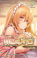 恋まぐわい ～異国なレトロ～ Complete版【フルカラー】