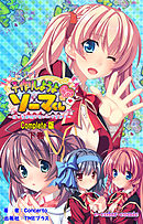 子作りしようよソーマくん 下巻 Complete版【フルカラー】