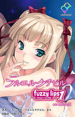 フルエルクチビル fuzzy lips1 Complete版【フルカラー】