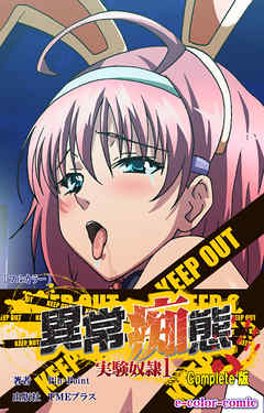 異常痴態 実験奴隷1 Complete版【フルカラー】