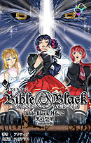 BibleBlack外伝 2 黒の祭壇 Complete版【フルカラー】