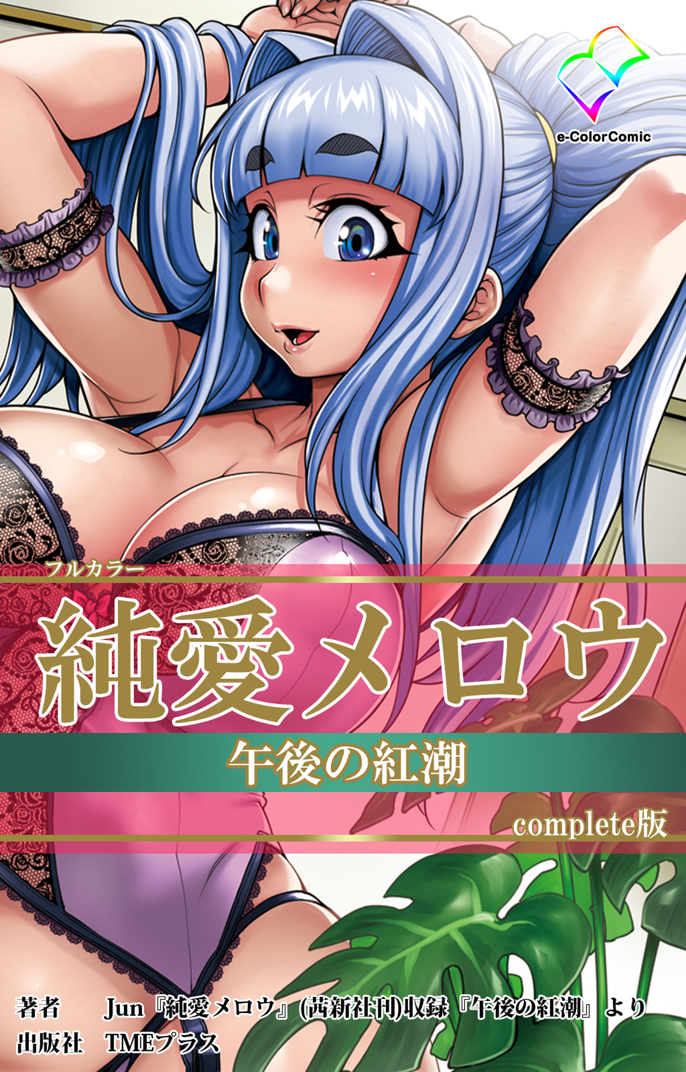 純愛メロウ 午後の紅潮 Complete版【フルカラー】 - Jun - 漫画・無料試し読みなら、電子書籍ストア ブックライブ