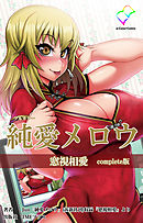 純愛メロウ 窓視相愛 Complete版【フルカラー】