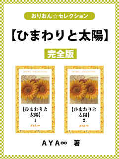 【ひまわりと太陽】完全版