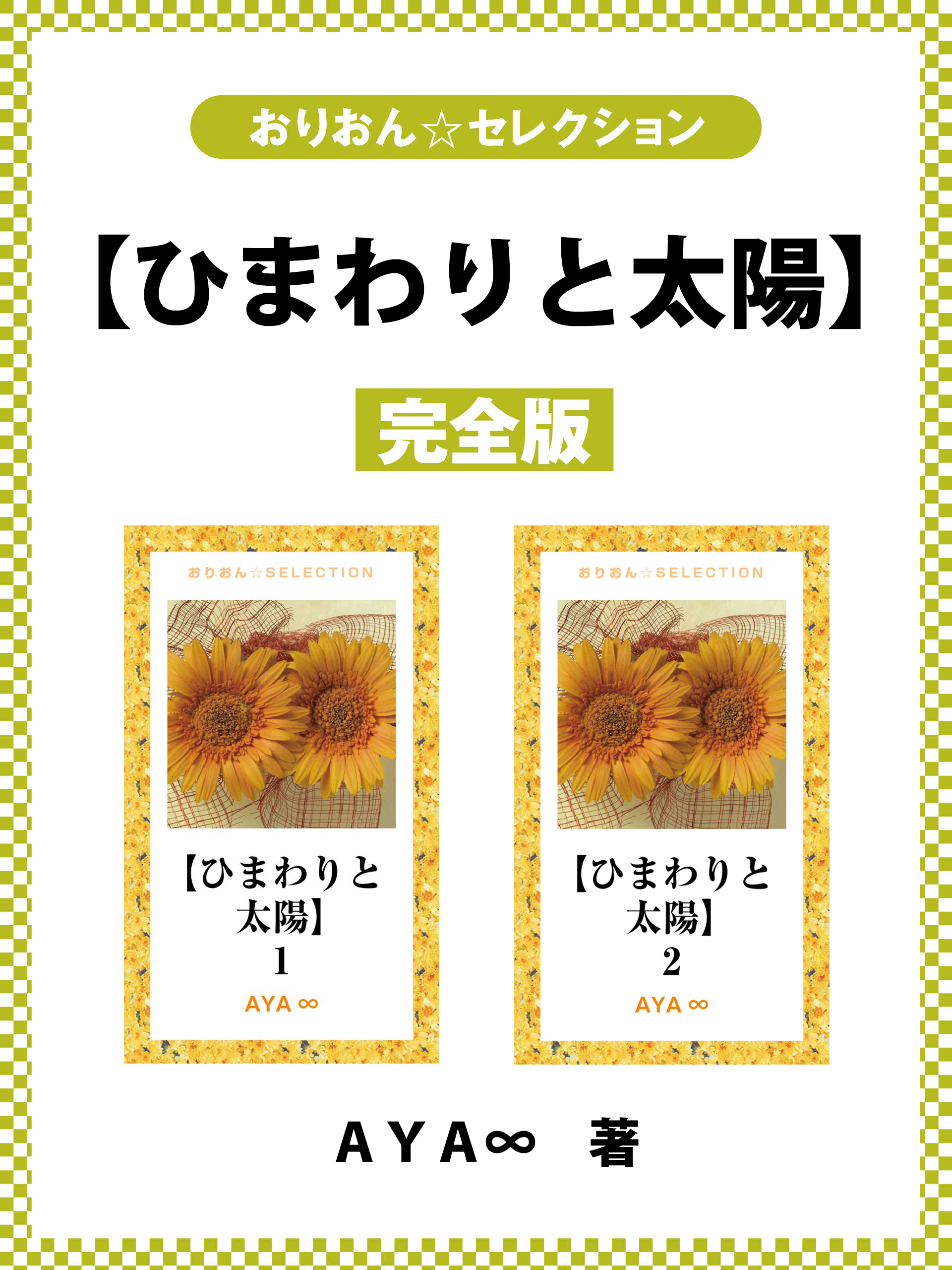 ひまわりと太陽 完全版 漫画 無料試し読みなら 電子書籍ストア ブックライブ