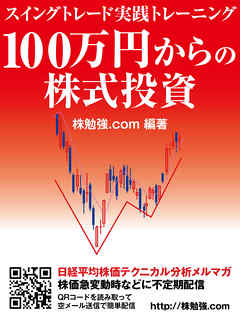 100万円からの株式投資　スイングトレード実践トレーニング
