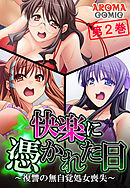 快楽に憑かれた日 ～復讐の無自覚処女喪失～ 第２巻