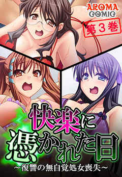 快楽に憑かれた日 ～復讐の無自覚処女喪失～ 第３巻