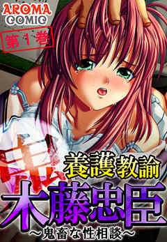 養護教諭 木藤忠臣 ～鬼畜な性相談～ 第１巻