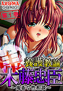 養護教諭 木藤忠臣 ～鬼畜な性相談～ 第１巻