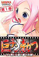 巨チン、勃つ ～ダメ男と女優の夢の共艶～ 第１巻