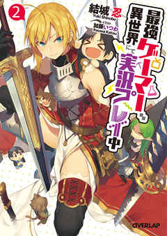 最強ゲーマー、異世界にて実況プレイ中２