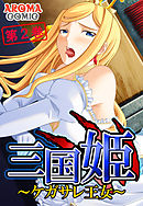三国姫 ～ケガサレ王女～ 第２巻