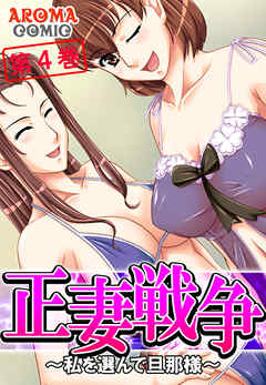 正妻戦争 ～私を選んで旦那様～ 第４巻