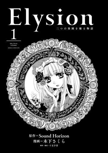 Elysion 二つの楽園を廻る物語 1 漫画 無料試し読みなら 電子書籍ストア ブックライブ