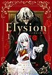 Elysion 二つの楽園を廻る物語(1)