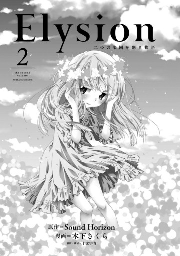 Elysion 二つの楽園を廻る物語(2) | ブックライブ