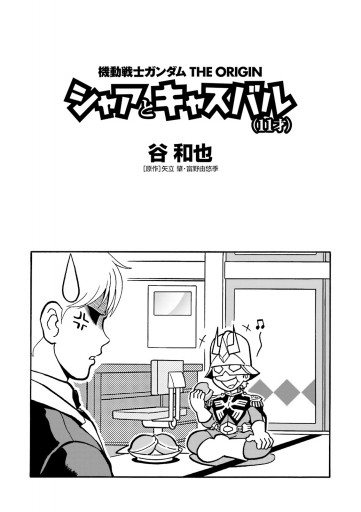 機動戦士ガンダムthe Origin シャアとキャスバル 11才 谷和也 矢立肇 漫画 無料試し読みなら 電子書籍ストア ブックライブ