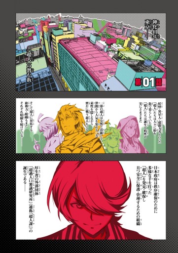 コンクリート レボルティオ 超人幻想 1 ナイロン Bones 會川昇 漫画 無料試し読みなら 電子書籍ストア ブックライブ