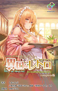 恋まぐわい ～異国なレトロ～ Complete版【フルカラー成人版】