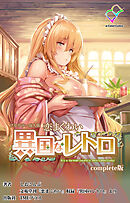 恋まぐわい ～異国なレトロ～ Complete版【フルカラー成人版】