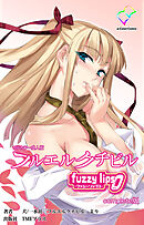 フルエルクチビル fuzzy lips0 Complete版【フルカラー成人版】