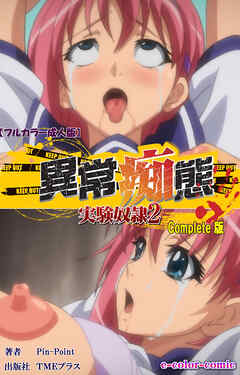 異常痴態 実験奴隷2 Complete版【フルカラー成人版】